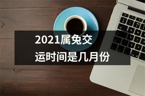 2025属兔交运时间是几月份