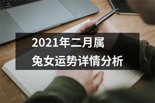 2025年二月属兔女运势详情分析