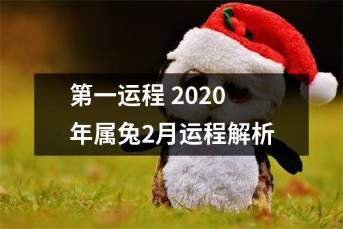 第一运程2025年属兔2月运程解析