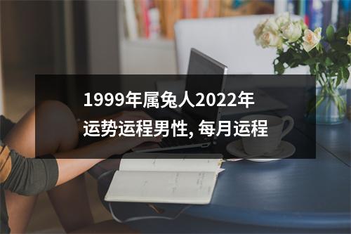 1999年属兔人2025年运势运程男性,每月运程