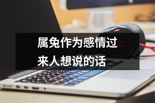 属兔作为感情过来人想说的话