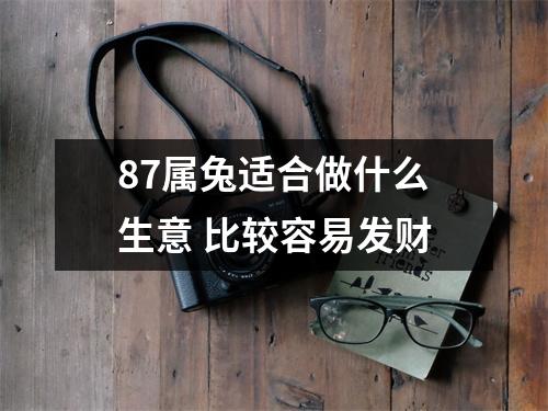 87属兔适合做什么生意比较容易发财