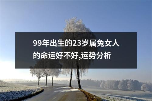 99年出生的23岁属兔女人的命运好不好,运势分析