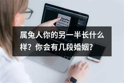 属兔人你的另一半长什么样？你会有几段婚姻？