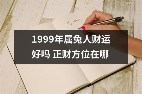 1999年属兔人财运好吗正财方位在哪