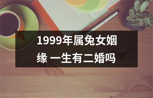 <h3>1999年属兔女姻缘一生有二婚吗