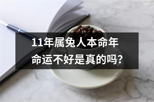 11年属兔人本命年命运不好是真的吗？