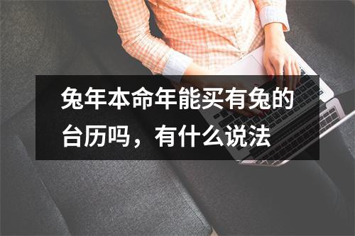 兔年本命年能买有兔的台历吗，有什么说法