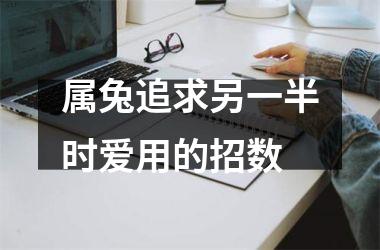 属兔追求另一半时爱用的招数