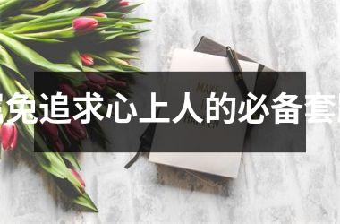 属兔追求心上人的必备套路