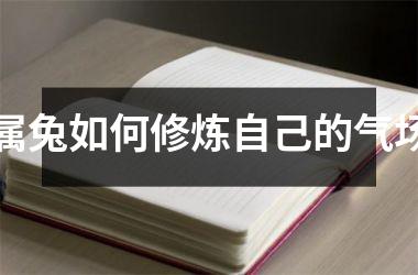 属兔如何修炼自己的气场