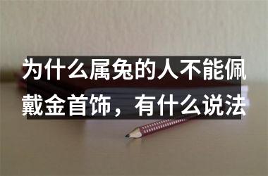 为什么属兔的人不能佩戴金首饰，有什么说法