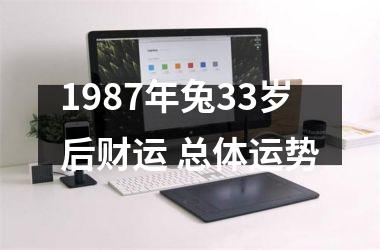 1987年兔33岁后财运 总体运势