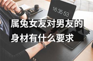 属兔女友对男友的身材有什么要求
