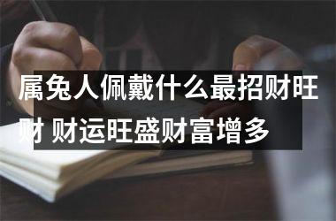 属兔人佩戴什么招财旺财 财运旺盛财富增多