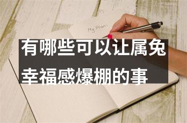 有哪些可以让属兔幸福感爆棚的事
