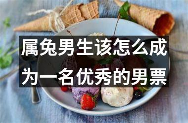 属兔男生该怎么成为一名优秀的男票