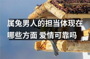 属兔男人的担当体现在哪些方面 爱情可靠吗