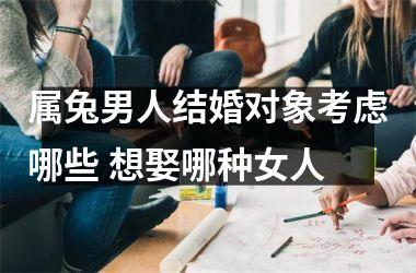 属兔男人结婚对象考虑哪些 想娶哪种女人