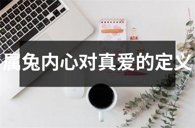 属兔内心对真爱的定义