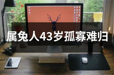 属兔人43岁孤寡难归