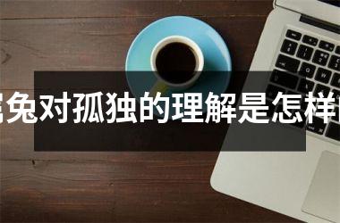 属兔对孤独的理解是怎样的