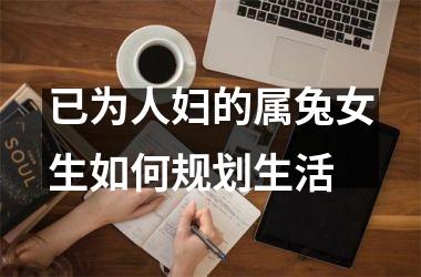 已为人妇的属兔女生如何规划生活