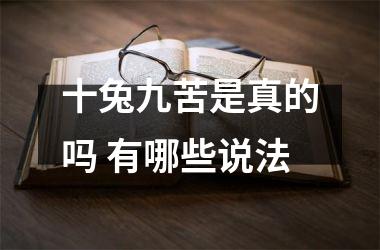 十兔九苦是真的吗 有哪些说法