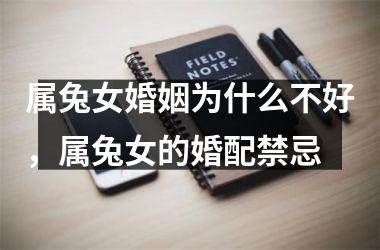 属兔女婚姻为什么不好，属兔女的婚配禁忌