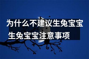 为什么不建议生兔宝宝 生兔宝宝注意事项