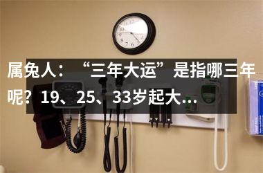 属兔人：“三年大运”是指哪三年呢？19、25、33岁起大运