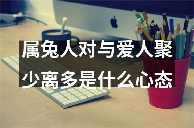 属兔人对与爱人聚少离多是什么心态