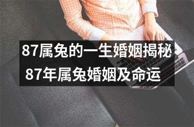 87属兔的一生婚姻揭秘 87年属兔婚姻及命运