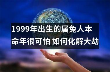 1999年出生的属兔人本命年很可怕 如何化解大劫