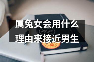属兔女会用什么理由来接近男生