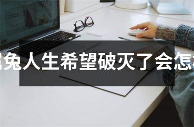 属兔人生希望破灭了会怎样