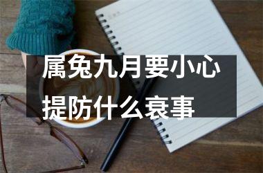 属兔九月要小心提防什么衰事