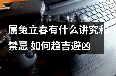 属兔立春有什么讲究和禁忌 如何趋吉避凶