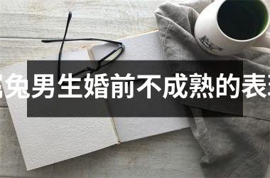 属兔男生婚前不成熟的表现
