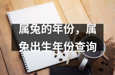 <h3>属兔的年份，属兔出生年份查询