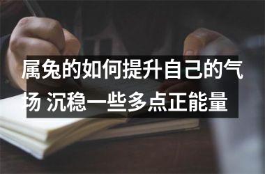属兔的如何提升自己的气场 沉稳一些多点正能量