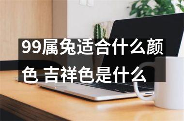 <h3>99属兔适合什么颜色 吉祥色是什么