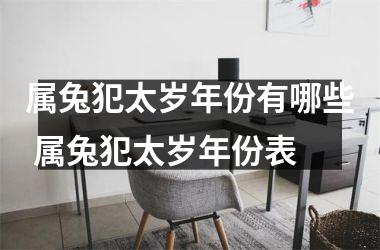 属兔犯太岁年份有哪些 属兔犯太岁年份表