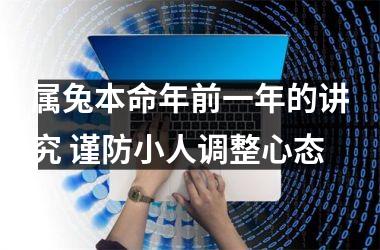 <h3>属兔本命年前一年的讲究 谨防小人调整心态