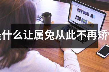 是什么让属兔从此不再矫情