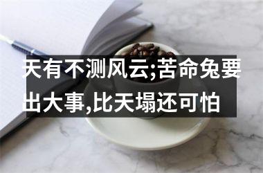 天有不测风云;苦命兔要出大事,比天塌还可怕