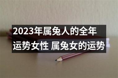 2025年属兔人的全年运势女性 属兔女的运势