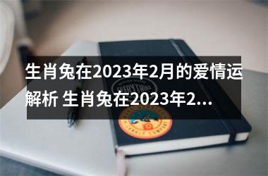 生肖兔在2025年2月的爱情运解析 生肖兔在2025年2月的爱情运解析 稳定上升