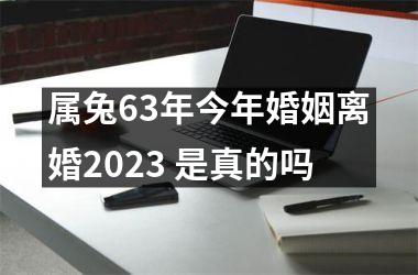 属兔63年今年婚姻离婚2025 是真的吗