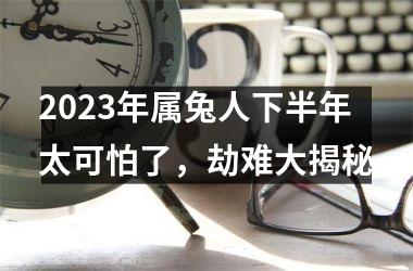 2025年属兔人下半年太可怕了，劫难大揭秘